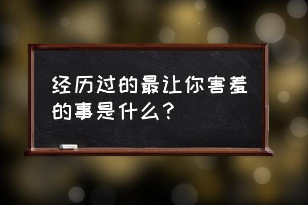怀孕期间什么阶段最怕什么 经历过的最让你害羞的事是什么? 怀孕期间什么阶段最怕什么 经历过的最让你害羞的事是什么?