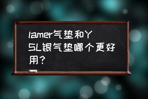 ysl气垫测评如何选色调 lamer气垫和YSL银气垫哪个更好用? ysl气垫测评如何选色调 lamer气垫和YSL银气垫哪个更好用?