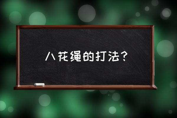 简单编花绳的过程五个步骤 八花绳的打法? 简单编花绳的过程五个步骤 八花绳的打法?