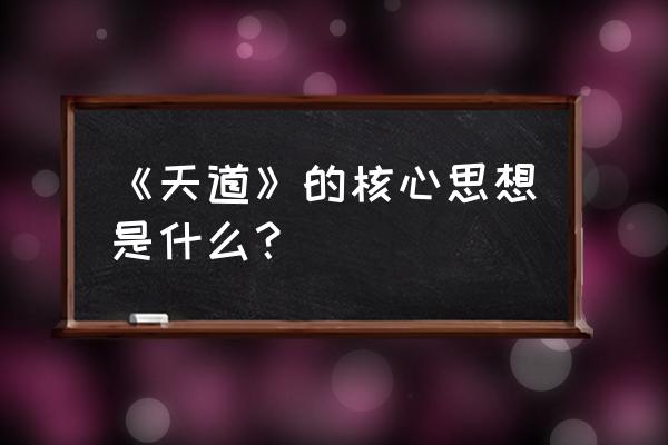 天道不以人的意志为转移 《天道》的核心思想是什么？