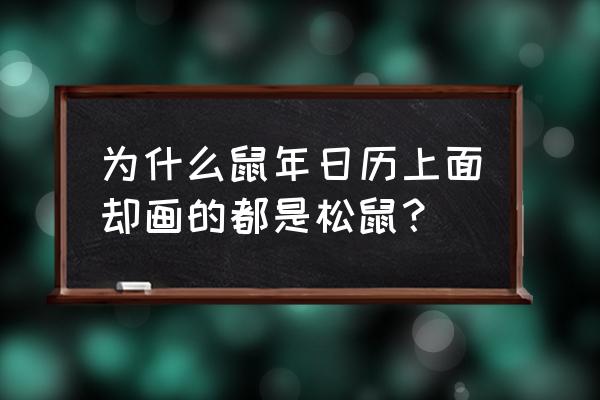 十二生肖简笔画哪个更萌 为什么鼠年日历上面却画的都是松鼠? 十二生肖简笔画哪个更萌 为什么鼠年日历上面却画的都是松鼠?