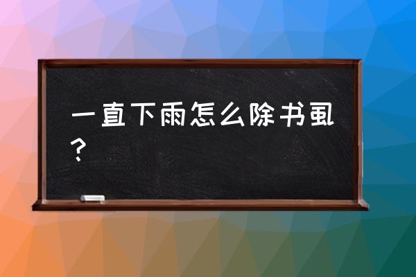 消灭书虱的最佳方法与步骤 一直下雨怎么除书虱? 消灭书虱的最佳方法与步骤 一直下雨怎么除书虱?