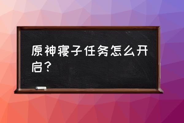 原神寝子是只猫神社食谱 原神寝子任务怎么开启? 原神寝子是只猫神社食谱 原神寝子任务怎么开启?