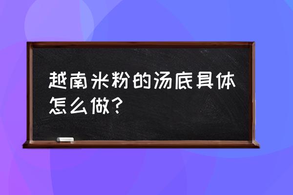 越南米粉pho怎么发音 越南米粉的汤底具体怎么做? 越南米粉pho怎么发音 越南米粉的汤底具体怎么做?