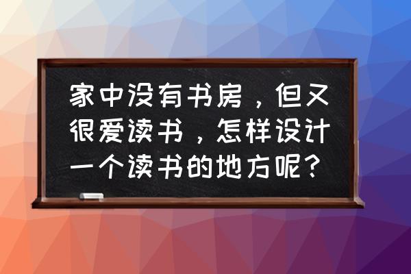特别适合学习的书房 家中没有书房,但又很爱读书,怎样设计一个读书的地方呢? 特别适合学习的书房 家中没有书房,但又很爱读书,怎样设计一个读书的地方呢?
