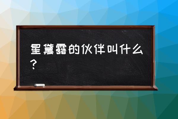 玲娜贝儿三姐妹简笔画 星黛露的伙伴叫什么？