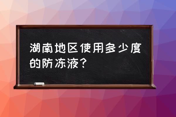 制冷机的冷却水为何不低于16度 湖南地区使用多少度的防冻液? 制冷机的冷却水为何不低于16度 湖南地区使用多少度的防冻液?