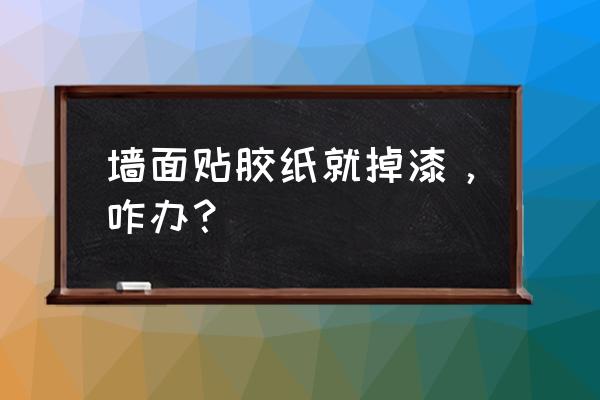 乳胶漆用透明胶一粘就掉正常吗 墙面贴胶纸就掉漆，咋办？
