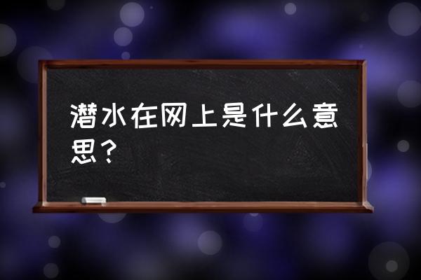 潜水快速上浮的后果 潜水在网上是什么意思? 潜水快速上浮的后果 潜水在网上是什么意思?