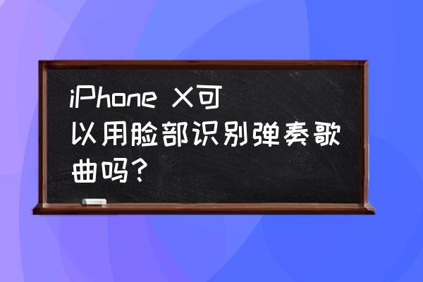 库乐队的钢琴键盘怎么调延音 iPhone X可以用脸部识别弹奏歌曲吗? 库乐队的钢琴键盘怎么调延音 iPhone X可以用脸部识别弹奏歌曲吗?