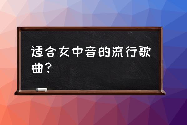 街灯晚餐繁体字怎么写 适合女中音的流行歌曲? 街灯晚餐繁体字怎么写 适合女中音的流行歌曲?