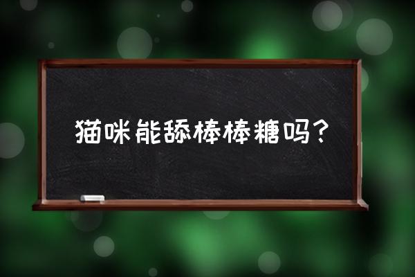 自制小猫棒棒糖 猫咪能舔棒棒糖吗? 自制小猫棒棒糖 猫咪能舔棒棒糖吗?