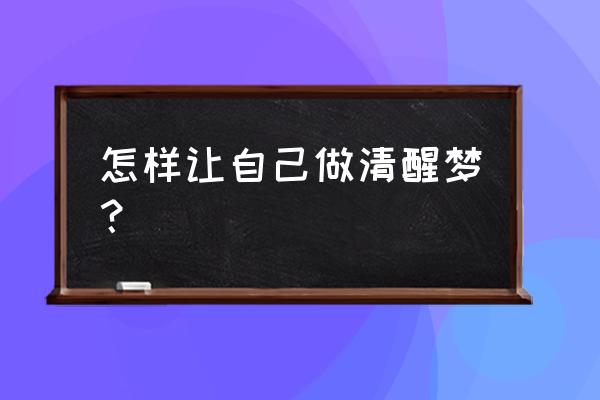 玩潜意识的技巧 怎样让自己做清醒梦? 玩潜意识的技巧 怎样让自己做清醒梦?