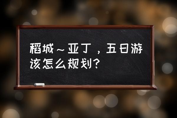 亚丁两日游旅行攻略 稻城~亚丁,五日游该怎么规划? 亚丁两日游旅行攻略 稻城~亚丁,五日游该怎么规划?