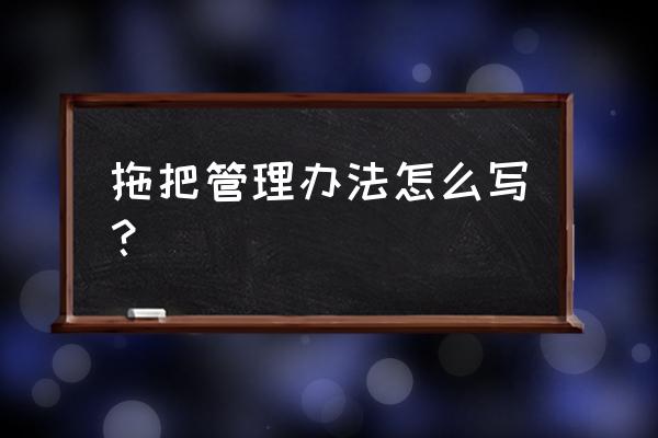 免打孔无痕拖把架壁挂拖把挂钩 拖把管理办法怎么写? 免打孔无痕拖把架壁挂拖把挂钩 拖把管理办法怎么写?