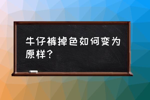 牛仔裤褪色有什么办法不让它褪色 牛仔裤掉色如何变为原样? 牛仔裤褪色有什么办法不让它褪色 牛仔裤掉色如何变为原样?