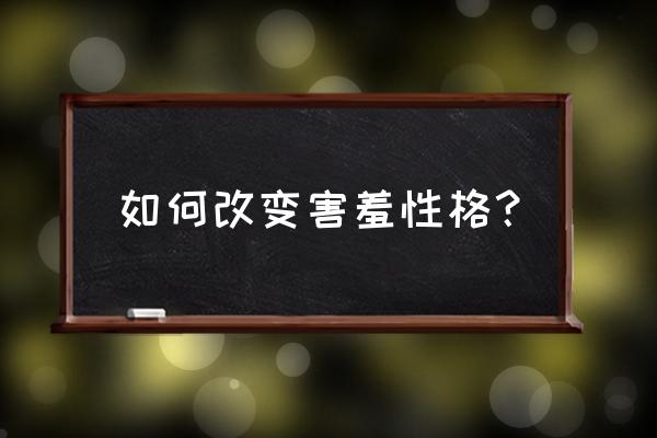 怎么样锻炼孩子不害羞 如何改变害羞性格? 怎么样锻炼孩子不害羞 如何改变害羞性格?