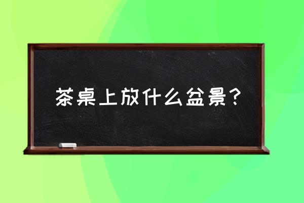 多肉茶桌改造大全 茶桌上放什么盆景? 多肉茶桌改造大全 茶桌上放什么盆景?