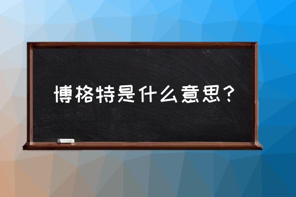 拥有能看穿别人内心的魔法 博格特是什么意思? 拥有能看穿别人内心的魔法 博格特是什么意思?