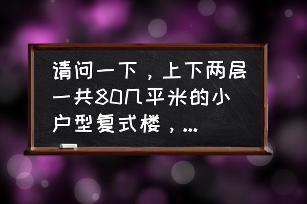 小户型什么窗户最合适 请问一下,上下两层一共80几平米的小户型复式楼,只有一面有窗户,居住起来怎么样? 小户型什么窗户最合适 请问一下,上下两层一共80几平米的小户型复式楼,只有一面有窗户,居住起来怎么样?