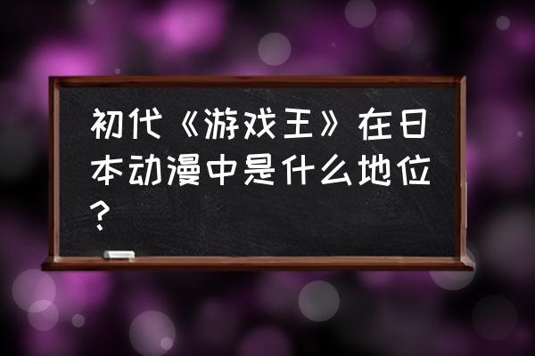 哆啦a梦市区突围大作战 初代《游戏王》在日本动漫中是什么地位? 哆啦a梦市区突围大作战 初代《游戏王》在日本动漫中是什么地位?