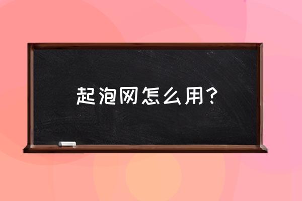 洗面奶专用起泡网怎么用的 起泡网怎么用? 洗面奶专用起泡网怎么用的 起泡网怎么用?