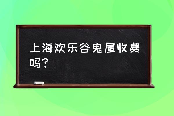 上海欢乐谷有几个鬼屋 上海欢乐谷鬼屋收费吗? 上海欢乐谷有几个鬼屋 上海欢乐谷鬼屋收费吗?