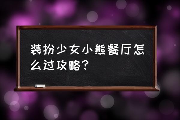 小熊挂件制作图片大全 装扮少女小熊餐厅怎么过攻略？