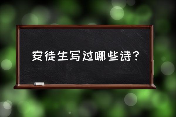 安徒生童话的名字有哪些 安徒生写过哪些诗? 安徒生童话的名字有哪些 安徒生写过哪些诗?