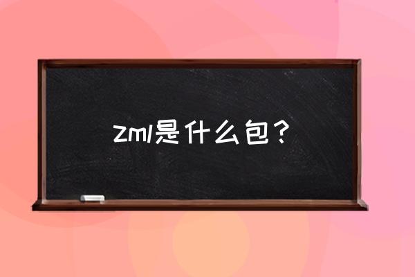 最好用的拉杆箱旅行包 zml是什么包？