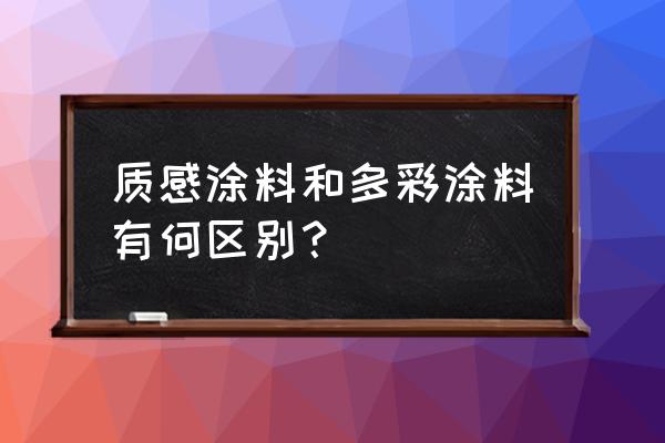 多彩涂料怎么辨认真假 质感涂料和多彩涂料有何区别？