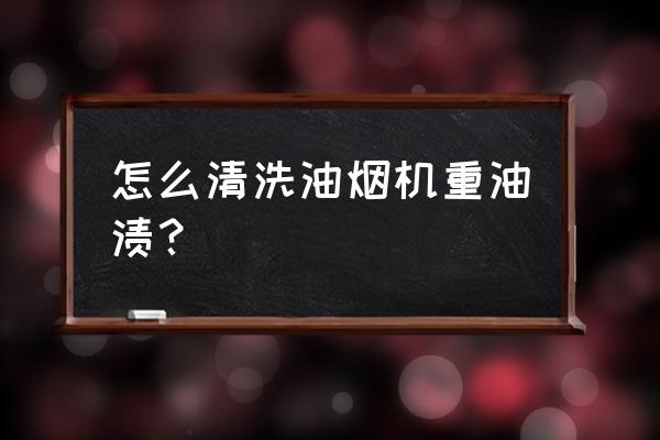 油烟机顽固污渍小窍门 怎么清洗油烟机重油渍? 油烟机顽固污渍小窍门 怎么清洗油烟机重油渍?
