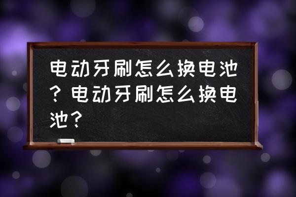 用瓶盖自制牙刷架 电动牙刷怎么换电池？电动牙刷怎么换电池？