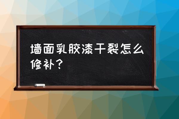 乳胶漆上面有轻微开裂怎么处理 墙面乳胶漆干裂怎么修补？