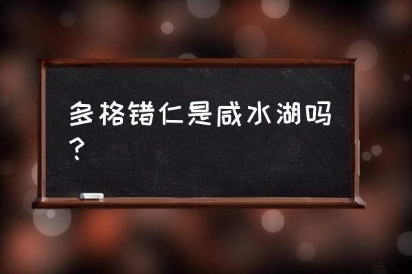 碧蓝航线怎么使用作战补给凭证 多格错仁是咸水湖吗? 碧蓝航线怎么使用作战补给凭证 多格错仁是咸水湖吗?
