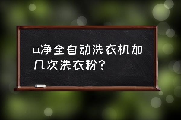 u净商家账户无法更换电话号码 u净全自动洗衣机加几次洗衣粉? u净商家账户无法更换电话号码 u净全自动洗衣机加几次洗衣粉?