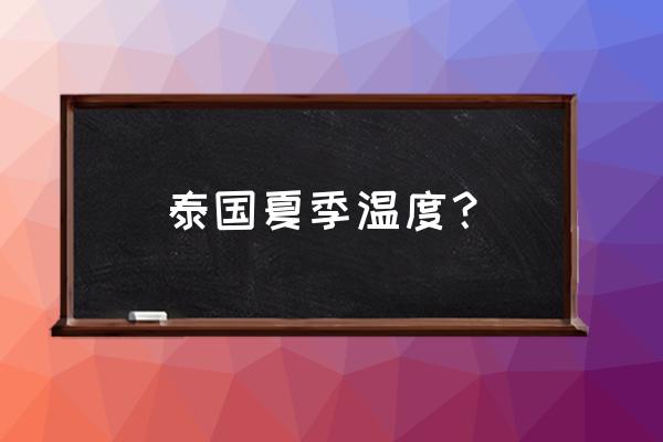 甲米自由行最佳时间 泰国夏季温度? 甲米自由行最佳时间 泰国夏季温度?