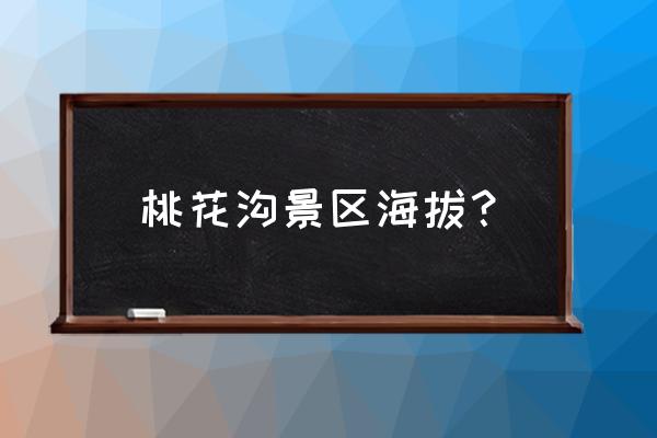 波密哪里的桃花最漂亮 桃花沟景区海拔? 波密哪里的桃花最漂亮 桃花沟景区海拔?