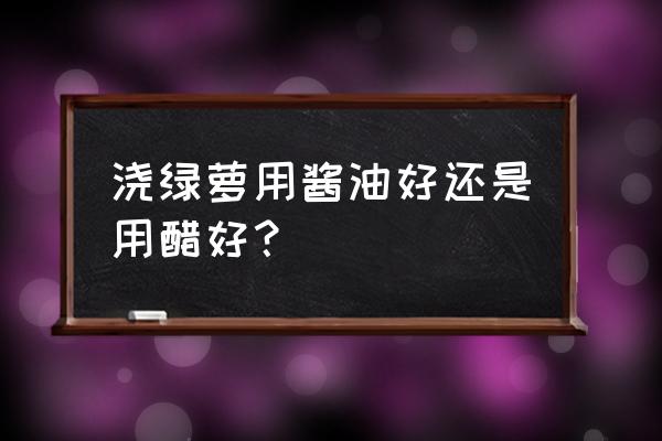 绿萝养几年后越来越稀 浇绿萝用酱油好还是用醋好？