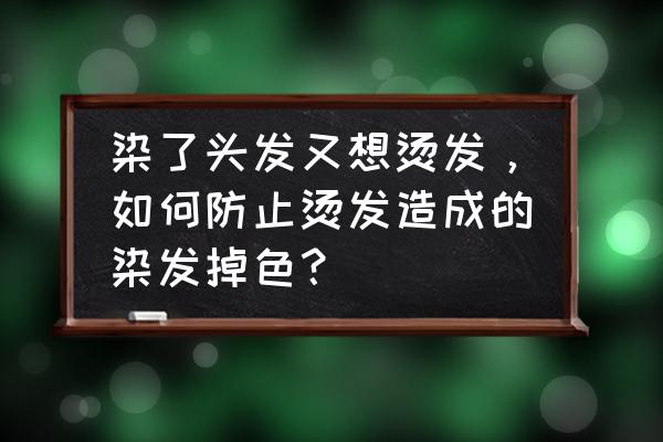 防止头发掉色小妙招 染了头发又想烫发，如何防止烫发造成的染发掉色？