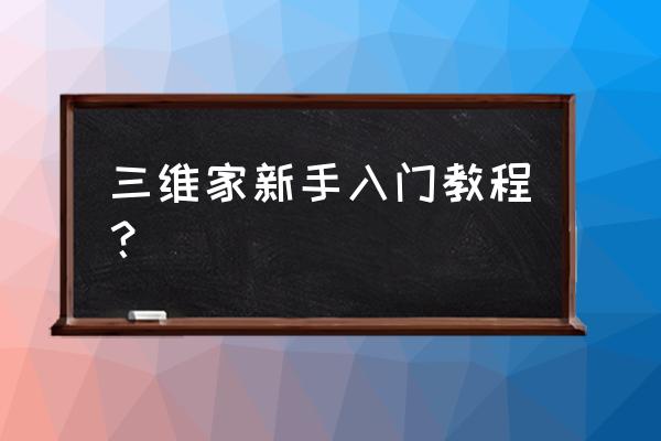 三维家怎么免费用 三维家新手入门教程? 三维家怎么免费用 三维家新手入门教程?
