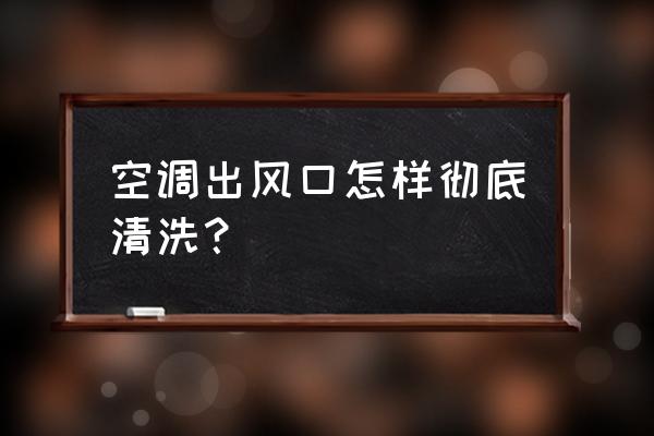 中央空调风口清洗的正确方法 空调出风口怎样彻底清洗? 中央空调风口清洗的正确方法 空调出风口怎样彻底清洗?