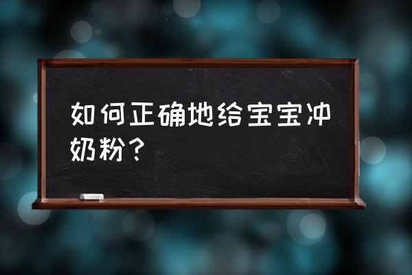 新生儿混合喂养的正确方法 如何正确地给宝宝冲奶粉? 新生儿混合喂养的正确方法 如何正确地给宝宝冲奶粉?
