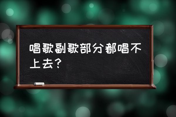 怎么才能唱歌对口型是自己的声音 唱歌副歌部分都唱不上去？