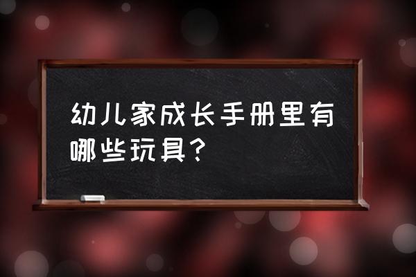儿童钓鱼玩具推荐玩法 幼儿家成长手册里有哪些玩具？
