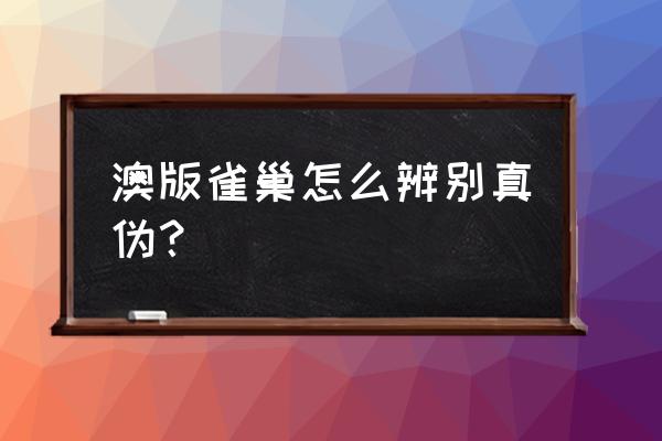 雀巢早启能恩怎么识别真假 澳版雀巢怎么辨别真伪？