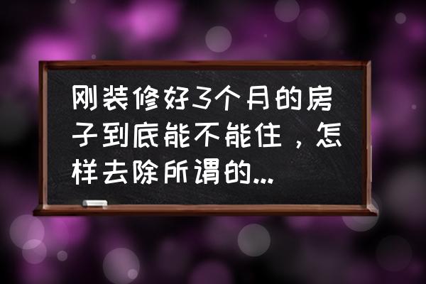 装修小常识装修时需要注意哪些 刚装修好3个月的房子到底能不能住,怎样去除所谓的甲醛才靠谱? 装修小常识装修时需要注意哪些 刚装修好3个月的房子到底能不能住,怎样去除所谓的甲醛才靠谱?