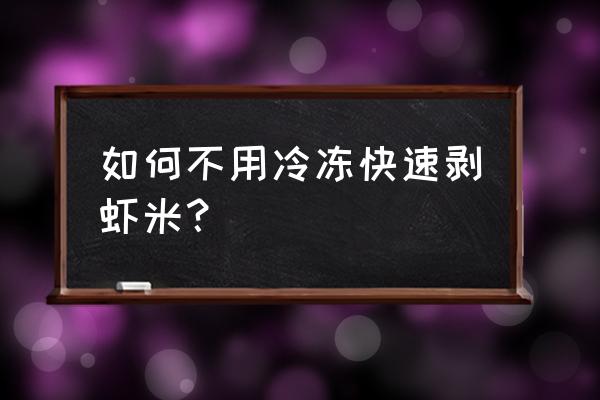 怎么批量删除虾米音乐的历史记录 如何不用冷冻快速剥虾米? 怎么批量删除虾米音乐的历史记录 如何不用冷冻快速剥虾米?