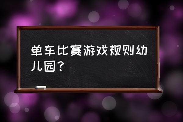 宝宝要买几辆婴儿车 单车比赛游戏规则幼儿园？