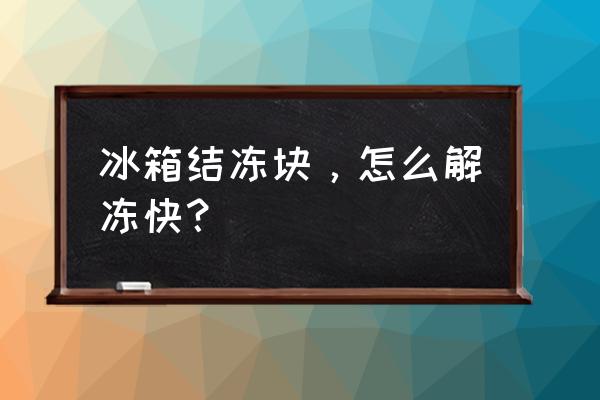 冰箱最后一层怎么安装的 冰箱结冻块,怎么解冻快? 冰箱最后一层怎么安装的 冰箱结冻块,怎么解冻快?